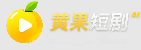 黄果短剧 logo